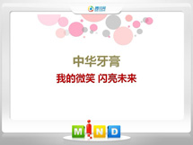 加查中华牙膏——我的微笑闪亮未来